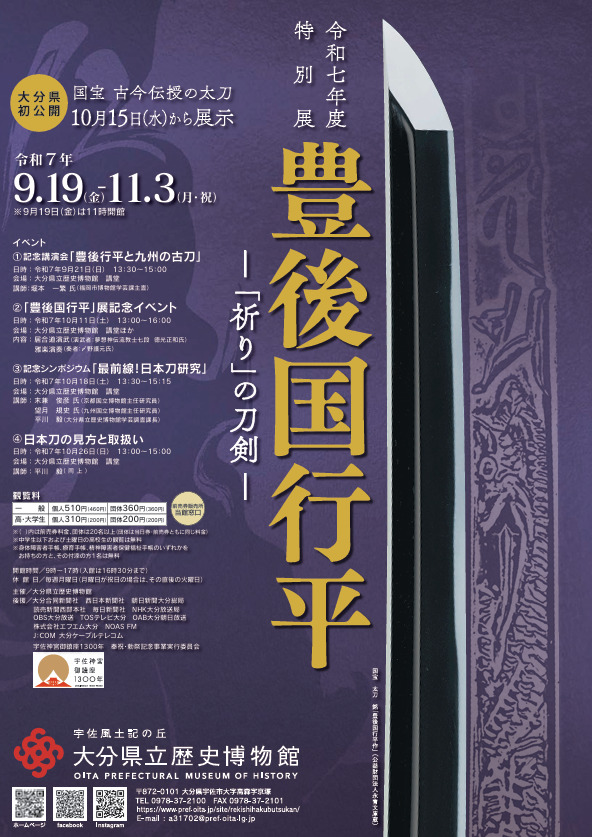 特別展「豊後国行平　－「祈り」の刀剣－」大分県立歴史博物館
