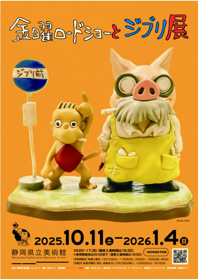 「金曜ロードショーとジブリ展」静岡県立美術館