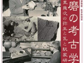 秋季特別展「播磨の考古学－今里幾次の弥生と瓦と駅家研究－」兵庫県立考古博物館