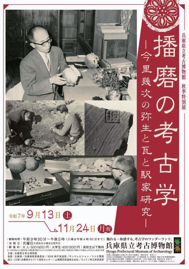 秋季特別展「播磨の考古学－今里幾次の弥生と瓦と駅家研究－」兵庫県立考古博物館