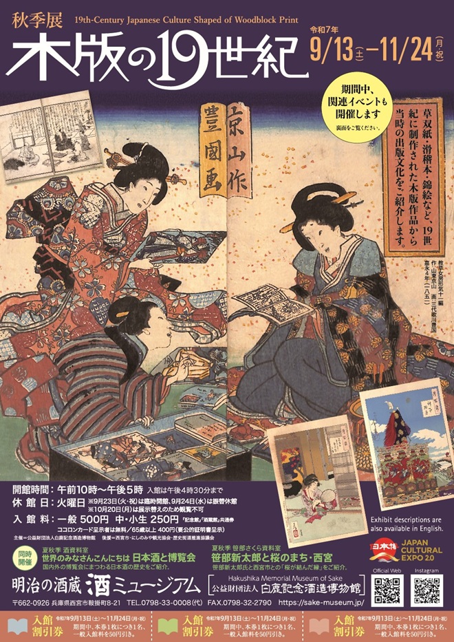 秋季展「木版の１９世紀」酒ミュージアム（白鹿記念酒造博物館）