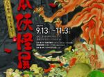 特別展「日本妖怪展　古今東西、妖怪大集合!!」安城市歴史博物館