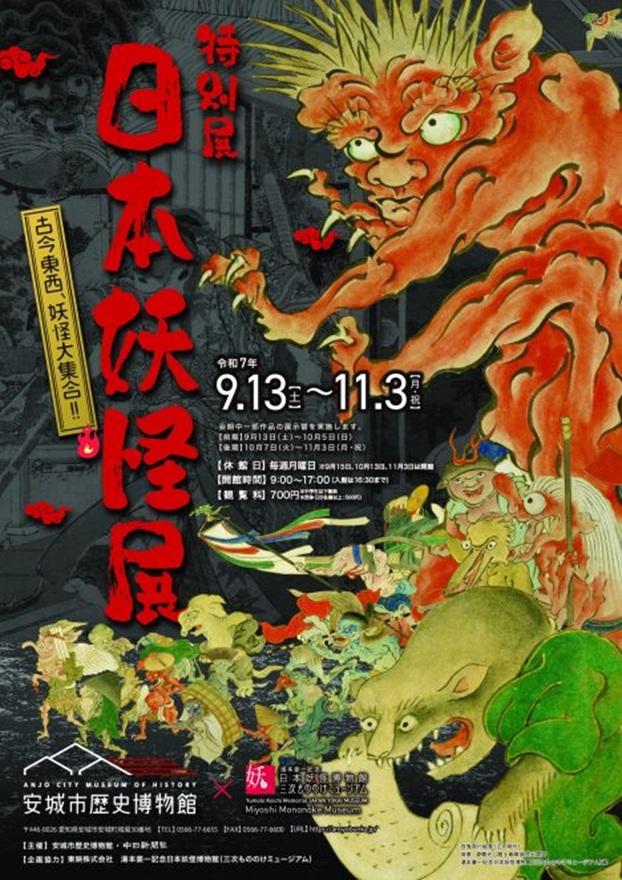 特別展「日本妖怪展　古今東西、妖怪大集合!!」安城市歴史博物館