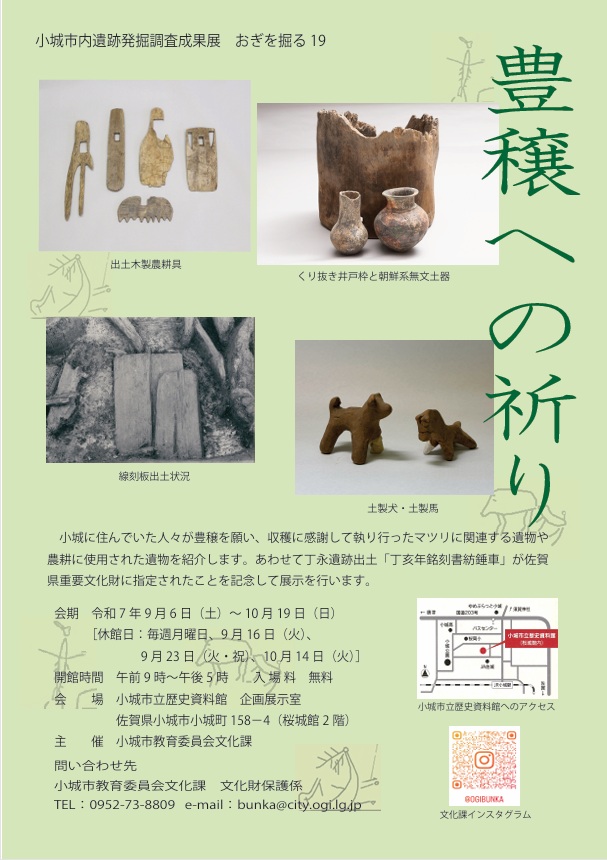小城市内遺跡発掘調査成果展「おぎを掘る19　豊穣への祈り」小城市立歴史資料館