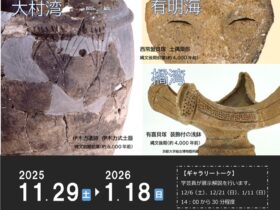 有喜貝塚発掘100周年「諫早の縄文展」諫早市美術・歴史館