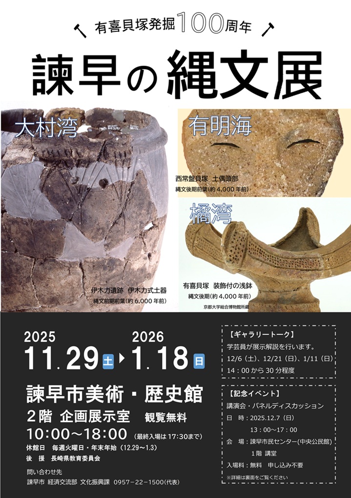 有喜貝塚発掘100周年「諫早の縄文展」諫早市美術・歴史館