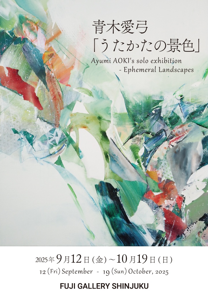 青木愛弓「うたかたの景色」展　フジギャラリー新宿