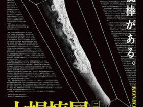 「大棍棒展二〇二五」アートエリアB1