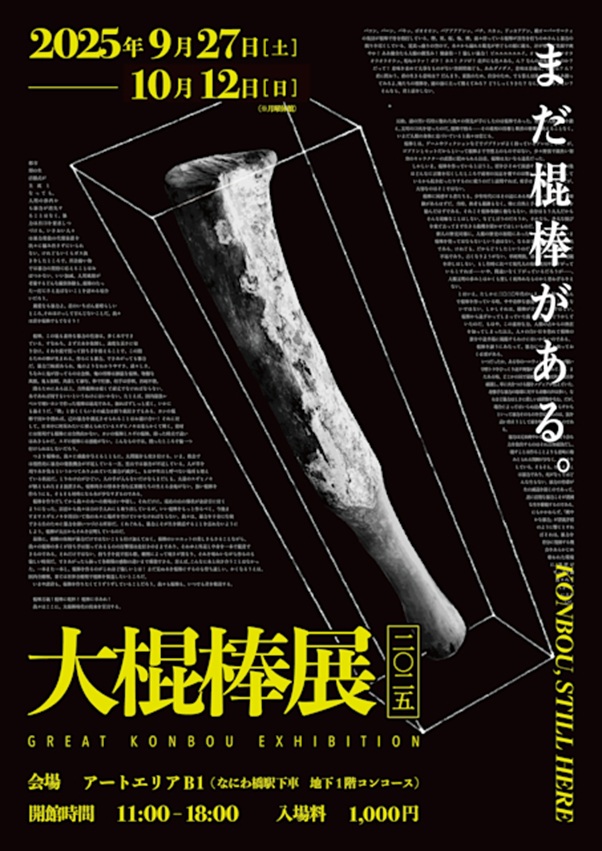 「大棍棒展二〇二五」アートエリアB1