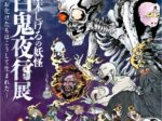 「水木しげるの妖怪 百鬼夜行展 ～お化けたちはこうして生まれた～」茨城県天心記念五浦美術館