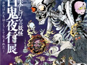 「水木しげるの妖怪 百鬼夜行展 ～お化けたちはこうして生まれた～」茨城県天心記念五浦美術館