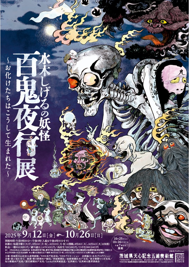 「水木しげるの妖怪 百鬼夜行展 ～お化けたちはこうして生まれた～」茨城県天心記念五浦美術館