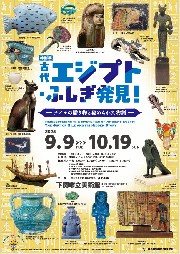 特別展「古代エジプト・ふしぎ発見！―ナイルの贈り物と秘められた物語―」下関市立美術館