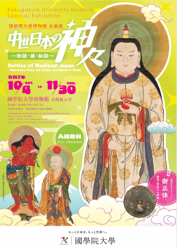 企画展「中世日本の神々―物語・姿・秘説―」國學院大學博物館
