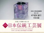 「第72回 日本伝統工芸展」日本橋三越本店