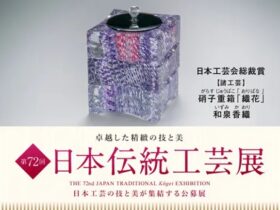 「第72回 日本伝統工芸展」日本橋三越本店