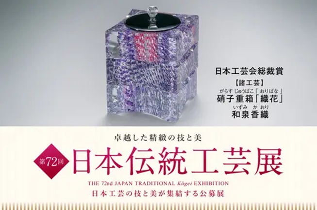 「第72回 日本伝統工芸展」日本橋三越本店