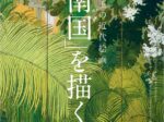 特別展「珠玉の近代絵画─「南国」を描く。」福岡市美術館