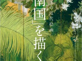 特別展「珠玉の近代絵画─「南国」を描く。」福岡市美術館