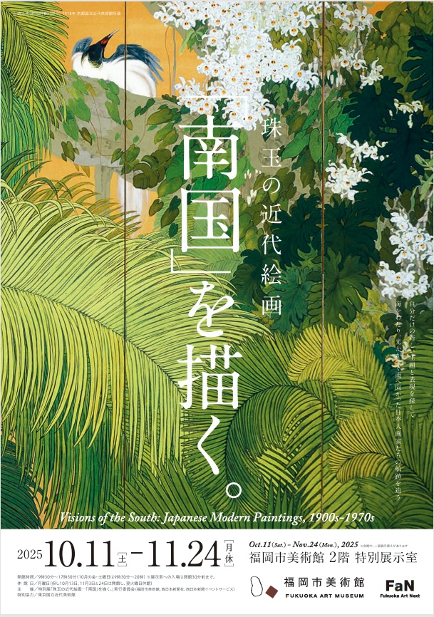 特別展「珠玉の近代絵画─「南国」を描く。」福岡市美術館