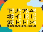 「ムーンアートナイト下北沢 2025」下北線路街 空き地