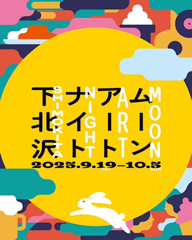 「ムーンアートナイト下北沢 2025」下北線路街 空き地