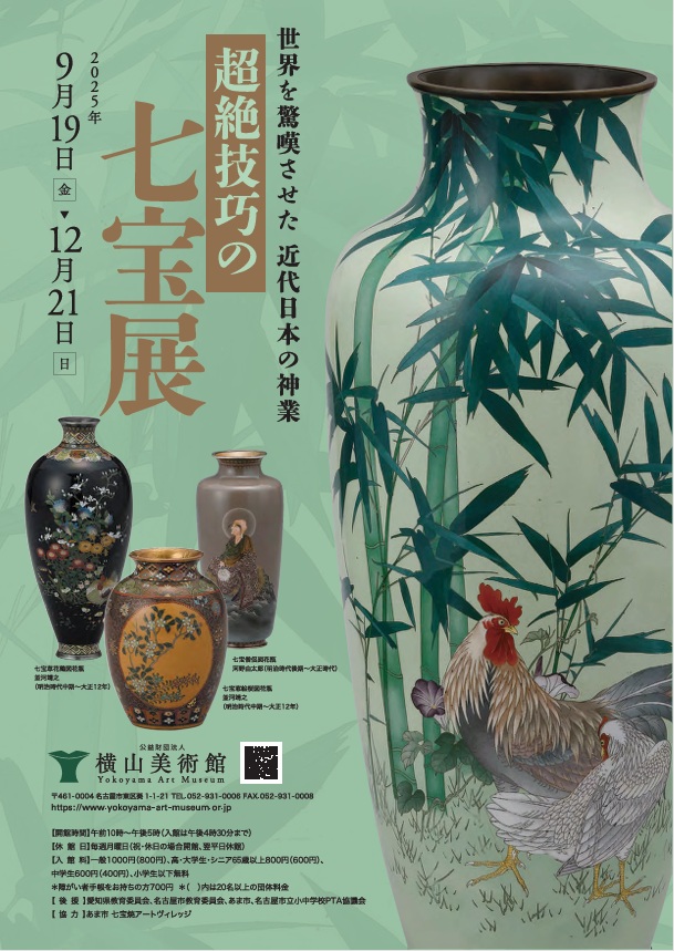 企画展「超絶技巧の七宝展」横山美術館