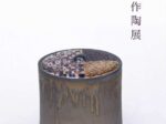 「西村 和 作陶展」札幌三越