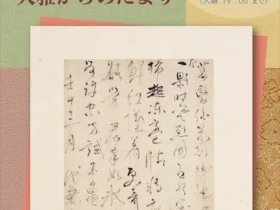 「池大雅展　大雅からのたより」京都府京都文化博物館