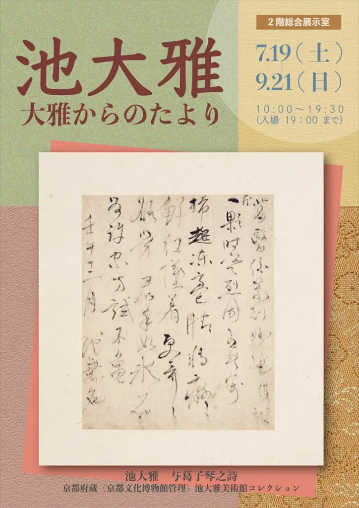「池大雅展　大雅からのたより」京都府京都文化博物館