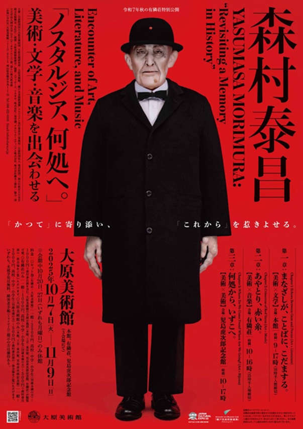 森村泰昌「ノスタルジア、何処へ。」大原美術館