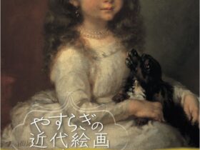 「やすらぎの近代絵画―ユニマットコレクション　ミレーからワイエスまで―」いわき市立美術館