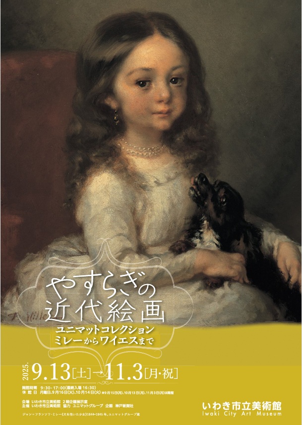 「やすらぎの近代絵画―ユニマットコレクション ミレーからワイエスまで―」いわき市立美術館