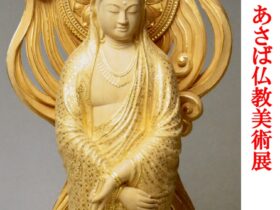 「あさば仏教美術展」リーヴスギャラリー小坂奇石記念