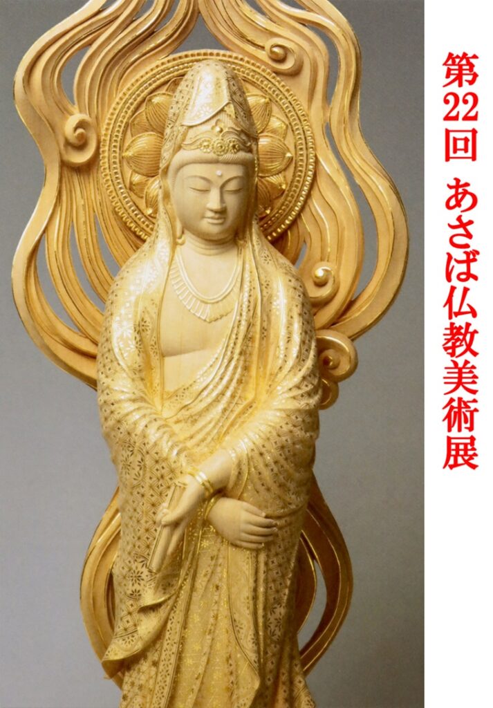 「あさば仏教美術展」リーヴスギャラリー小坂奇石記念