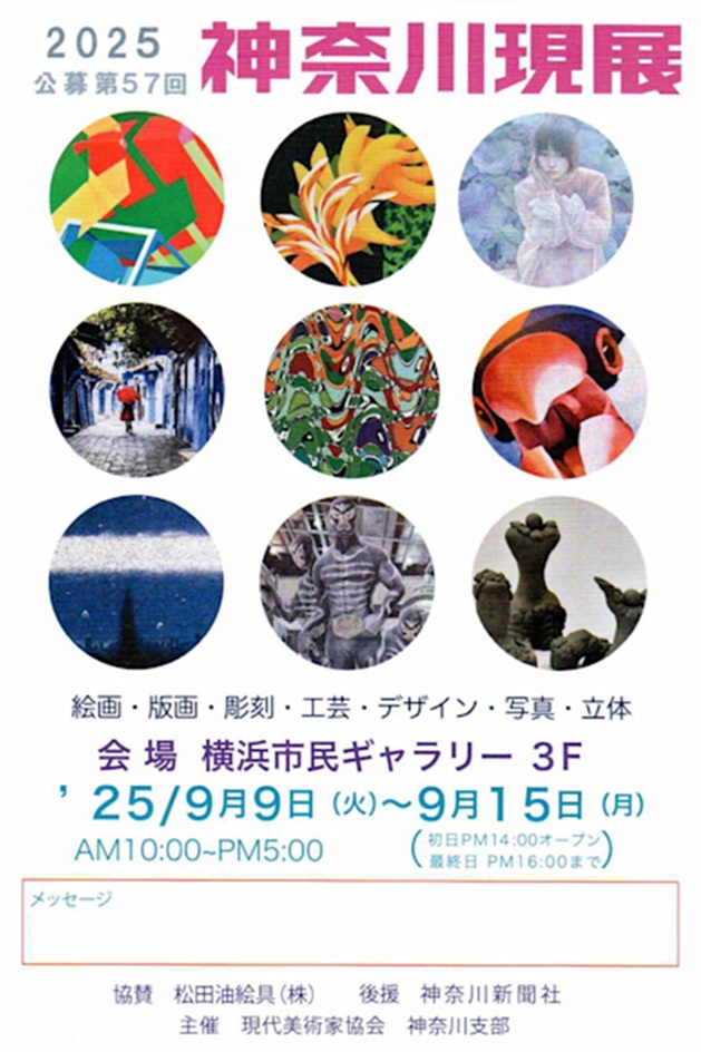 「第57回神奈川現展」横浜市民ギャラリー