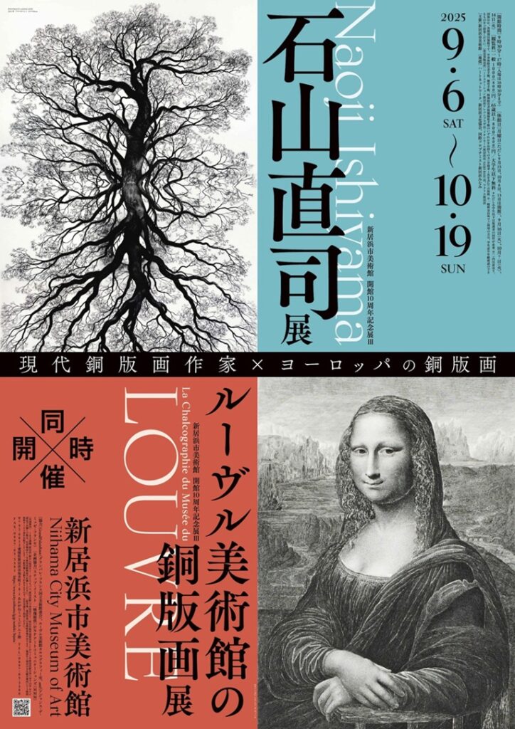 開館10周年記念展Ⅲ「石山直司展」「ルーヴル美術館の銅版画展」新居浜市美術館