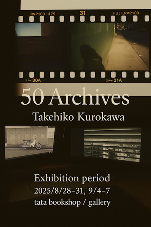 黒川武彦 「50 Archives」bookshop / gallery タタ