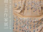 東信濃工芸作家展 vol.9「－友禅染作家　池田公正と上田工芸会の仕事－」東御市梅野記念絵画館・ふれあい館