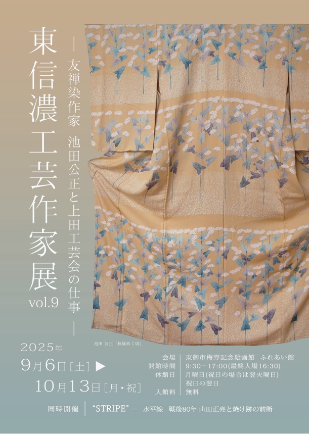 東信濃工芸作家展 vol.9「－友禅染作家　池田公正と上田工芸会の仕事－」東御市梅野記念絵画館・ふれあい館