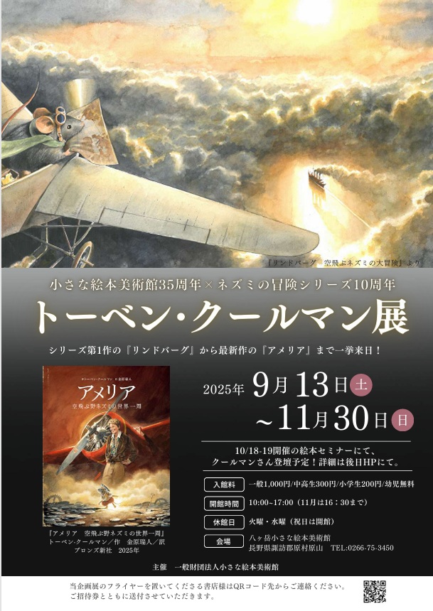 「35周年×「ネズミの冒険」シリーズ10周年トーベン・クールマン絵本原画展」八ヶ岳小さな絵本美術館