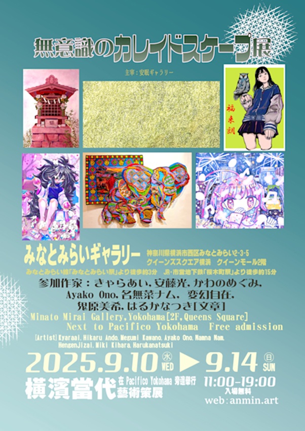 「無意識のカレイドスケープ展」みなとみらいギャラリー