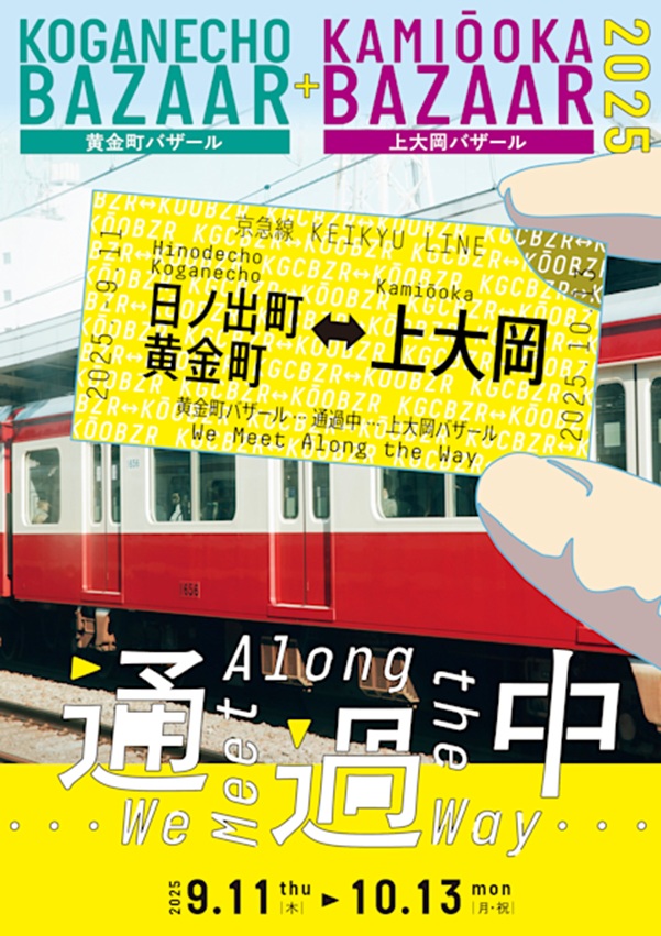 「黄金町バザール+上大岡バザール2025　通過中 We Meet Along the Way」黄金スタジオ