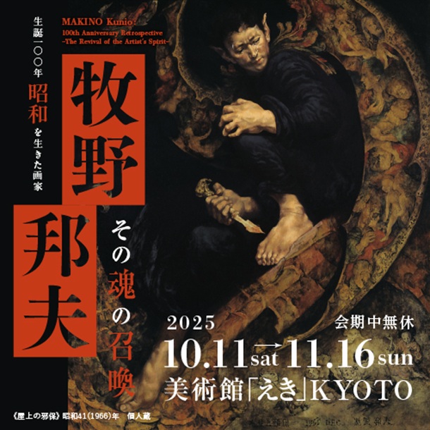 「生誕100年 昭和を生きた画家 牧野邦夫 －その魂の召喚－」美術館「えき」KYOTO