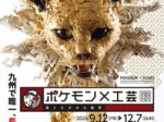「ポケモン×工芸展—美とわざの大発見—」長崎歴史文化博物館