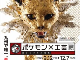 「ポケモン×工芸展—美とわざの大発見—」長崎歴史文化博物館
