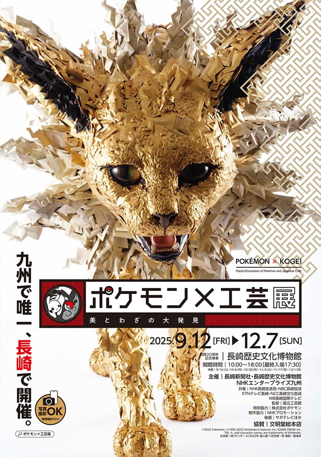 「ポケモン×工芸展—美とわざの大発見—」長崎歴史文化博物館