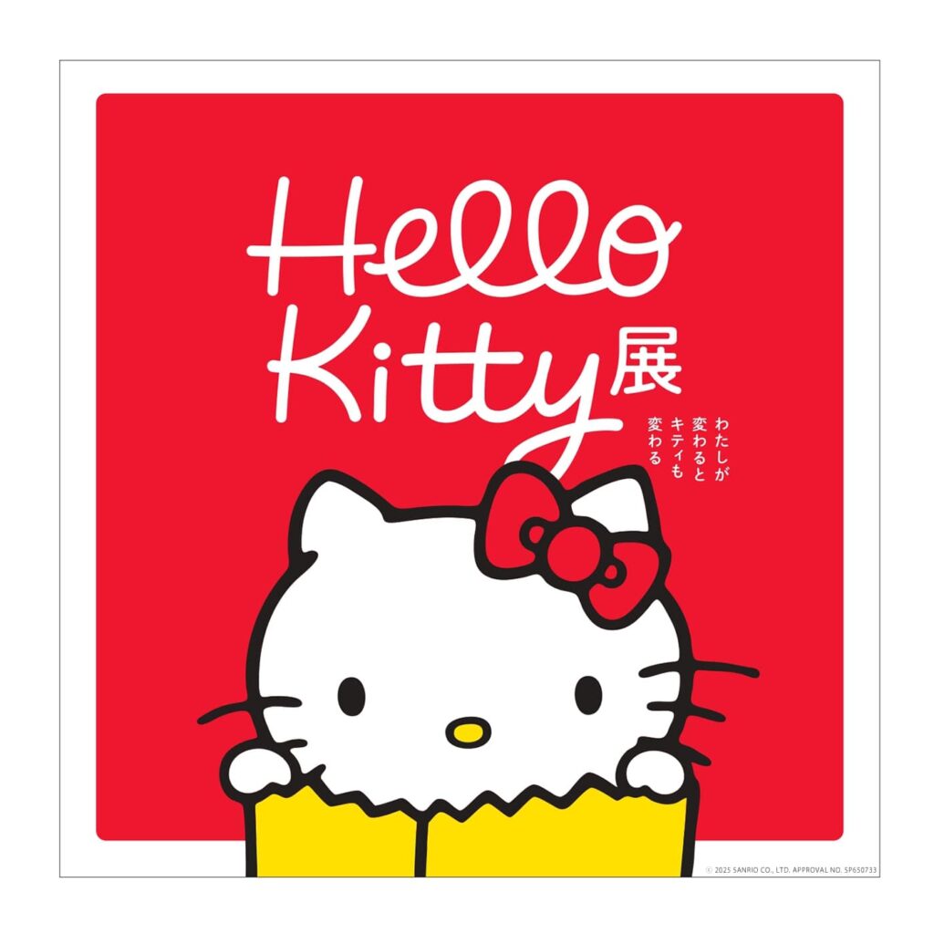 「Hello Kitty 展 -わたしが変わるとキティも変わる-」福岡市美術館