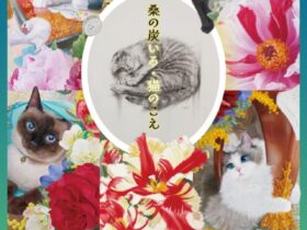 特別展示「渡辺香奈展　桑の炭いろ・猫のこえ」富岡市立美術博物館・福沢一郎記念美術館