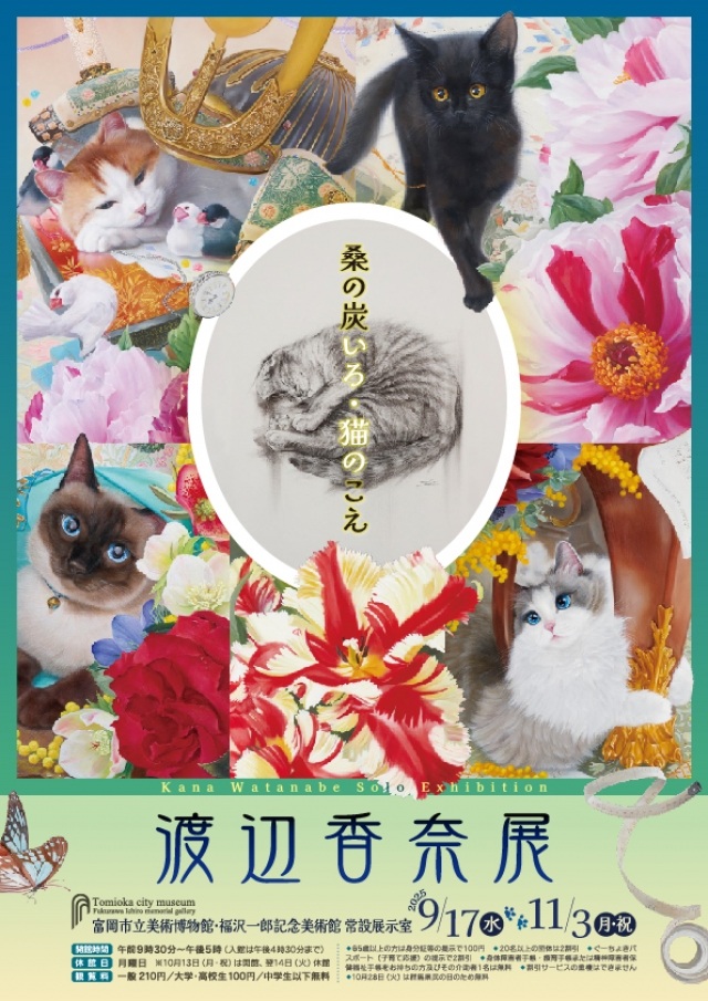 特別展示「渡辺香奈展　桑の炭いろ・猫のこえ」富岡市立美術博物館・福沢一郎記念美術館